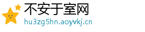 不安于室网